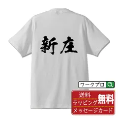2024年最新】新庄 Tシャツの人気アイテム - メルカリ