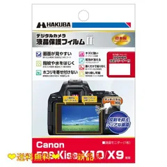 EOS Kiss X10 専用 HAKUBA デジタルカメラ液晶保護フィルムMarkII Canon EOS Kiss X10 / X9 専用 DGF2-CAEKX10