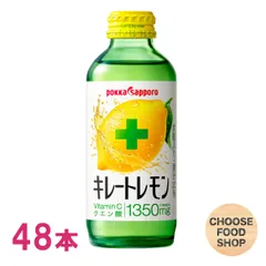 ポッカサッポロ キレートレモン 155ml瓶×24本×2ケース