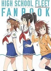 2025年最新】ハイスクール・フリート ファンブックの人気アイテム