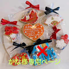 かな様専用ページ　アイシングクッキー　ご還暦お祝いセット