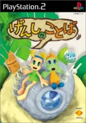 【中古】PS2ソフト げんしのことば