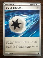 ジェットエネルギー [SV8a 185/187](ハイクラスパック「テラスタルフェスex」) Jet Energy [SV8a 185/187](High Class Pack "Terastal Festival ex")