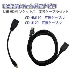 BRZ(ZD8)純正ナビ USB HDMIソケット用　変換ケーブルセット