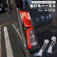 ダイハツ タントカスタム LA650S LA660S LED テール ランプ 全灯化 ハーネス 左右セット ブレーキ 4灯化 変換 配線 キット ライト