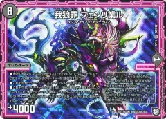 【中古】デュエルマスターズ S8/S12[SR]：我狼罪 フェンリ業ル