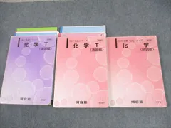 2025年最新】河合塾 化学tテキストの人気アイテム - メルカリ