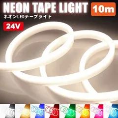 【即購入OK】TRS ネオンLEDテープライト 24V 10m 側面発光 防水 カット可能 SMD ホワイト/中性ホワイト/電球色/ブルー/レッド/グリーン/アンバー/ピンク/アイスブルー