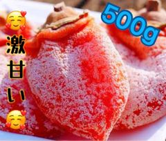 大人気　とてもジューシー　　トロトロ　激甘い干柿箱込み500g  【大人気＆店舗評価10000超の実績]