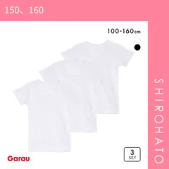 【SHIROHATO公式】【正規品・新品】ガロー キッズ ジュニア サラサラコットン 半袖シャツ 3枚セット 男児 女児 インナー 100 110 120 130 140 150 160 Garau(150、160)