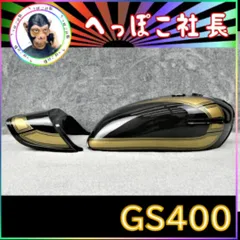 2024年最新】gs400 テールカウルの人気アイテム - メルカリ