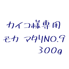 カイコ様専用 マタリNo.9（イエメン モカ）300g