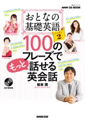 NHK CD BOOK おとなの基礎英語シーズン2 100のフレーズでもっと話せる英会話 (語学シリーズ)／松本 茂