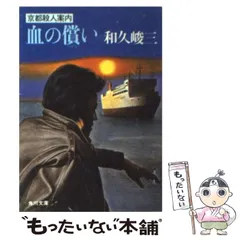 【中古】 ハレー彗星殺人行 京都殺人案内/角川書店/和久峻三 中古】 ハレー彗星殺人行 京都殺人案内 （カドカワ ノベルズ