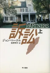 【中古】単行本(小説・エッセイ) ≪英米文学≫ 訴訟 上