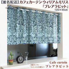 【MINIBOX のれん制作工房 正規販売店】【匿名配送 ネコポス 全国送料無料】カフェカーテン ウィリアムモリス ブレアラビット 幅120×丈45cm【日本製】間仕切り タペストリー のれん 暖簾 スタジオジブリ 家紋 トトロ 千と千尋 スヌーピー 目隠し