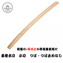 剣道 木刀 赤樫 小刀 つば・つば止めなし 武道園