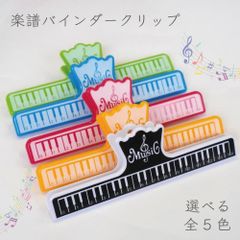 【 カラフル 楽譜 バインダー クリップ 】 選べる 5色 オープナー ピアノ 参考書 受験 コンサート 音楽 音符 ミュージック 譜面 勉強 部活 習い事 バイオリン クラリネット 吹奏楽 レシピ 開き止め ブックスタンド フリーハンド 楽器 アクセサリー