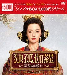 独孤伽羅　〜皇后の願い〜　中国ドラマ　コンプリートDVD-BOX　１〜３ Amazon.co.jp: 独孤伽羅～皇后の願い～ DVD-BOX1 ＜シンプルBOX