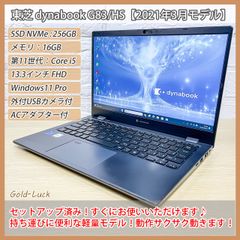 【訳アリ】 dynabook G83/HS 2021年製 Core i5-1135G7 メモリ16GB SSD/NVMe256GB FHD13.3インチ Windows11Pro バッテリー良好 ノートパソコン