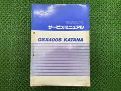 2025年最新】GSX400S サービスマニュアルの人気アイテム - メルカリ
