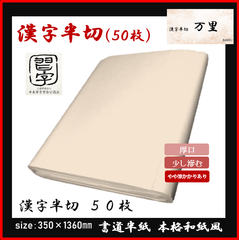 【書道半紙】漢字半切　万里 　バラ50枚