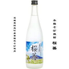 あみのそば焼酎 桜蕎 720ml 本格そば焼酎 茨城県 稲敷郡 阿見町 特産品 常陸秋そば そば焼酎 明利酒類 ギフト プレゼント