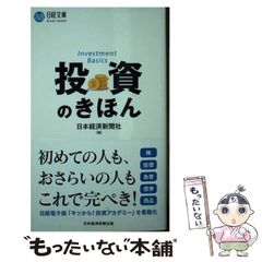 【中古】 投資のきほん (日経文庫) / 日本経済新聞社 / 日経ＢＰ社