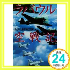 2024年最新】ラバウル海軍航空隊の人気アイテム - メルカリ