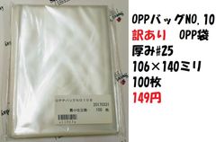 OPPバッグNO.10s　訳あり　OPP袋厚み#25 106×140ミリ100枚