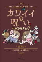 【中古】B6コミック カワイイの呪いにかかりまして / それゆけちゃん