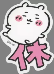 【中古】シール・ステッカー 休 ちいかわ スマホに貼れるサイズのステッカー 「ちいかわ なんか小さくてかわいいやつ」