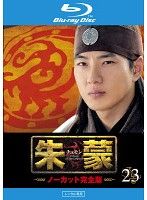 【中古】《ケースなし》朱蒙 チュモン ノーカット完全版 Vol.23  b54336【レンタル専用Blu-ray】