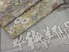 平和屋1□極上 山岡古都・古都染人 染織美術品 薬墨染 天目織 全通柄