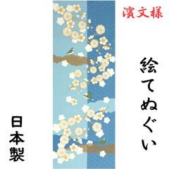 【新品】贈り物 絵てぬぐい 濱文様 日本製 綿100％ ハンカチ ふきん 白梅と鶯 お誕生日 プレゼント