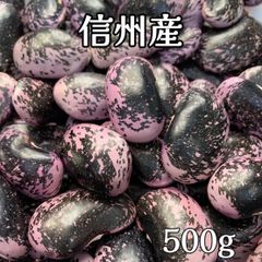 高原花豆(紫花豆)   500g