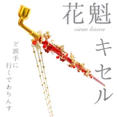 花川戸助六　花魁　当時物　未使用　煙管　キセル 花川戸助六 花魁 当時物 未使用 煙管 キセル