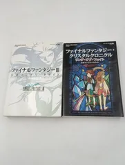 【K-1339】DS版ファイナルファンタジー攻略本2冊セット ファイナルファンタジーIII 公式コンプリートガイド ファイナルファンタジー クリスタルクロニクル リング オブ フェイト 公式コンプリートガイド 初版