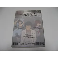 TVAnime STEINS GATE OFFICIAL GUIDEBOOK 記憶補完のモノグラフ