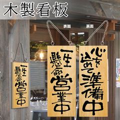 営業中看板 木製看板 木製サイン (小サイズ) 一生懸命営業中 心を込めて準備中