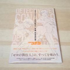 【新品】劇場版名探偵コナン ゼロの執行人 原画・設定資料集 (少年サンデーグラフィック)