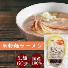 グルテンフリー ラーメン 米粉 麺 米屋 1食130g 小麦粉不使用 名古屋食糧 麺のみ 60個のサムネイル