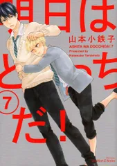 大洋図書 H&Cコミックス/ihrHertZシリーズ 山本小鉄子 !!)明日はどっちだ! 7