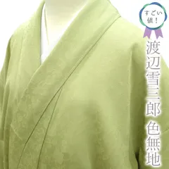 2025年最新】渡辺雪三郎 着物の人気アイテム - メルカリ