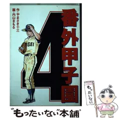 2023年最新】番外甲子園の人気アイテム - メルカリ