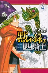 【中古】黙示録の四騎士(4) (講談社コミックス)