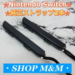 【動作確認済み】Nintendo Switch ジョイコン ストラップ 純正品