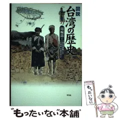 【中古】 図説台湾の歴史 増補版/平凡社/周婉窈 図説台湾の歴史 | 周 婉窈, 石川 豪, 中西 美貴 |本 | 通販 | Amazon