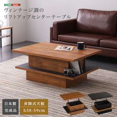 ヴィンテージ調のリフトアップセンターテーブル ソファテーブル 2801