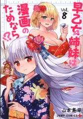 【全初版】早乙女姉妹は漫画のためなら!? 全巻　特典付き 早乙女姉妹は漫画のためなら 全巻 特典付き｜Yahoo!フリマ（旧